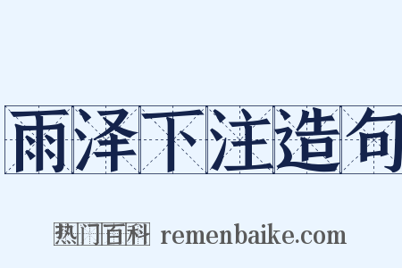 雨泽下注造句是什么意思的图片